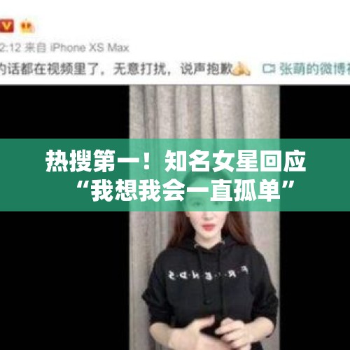 热搜第一！知名女星回应“我想我会一直孤单”