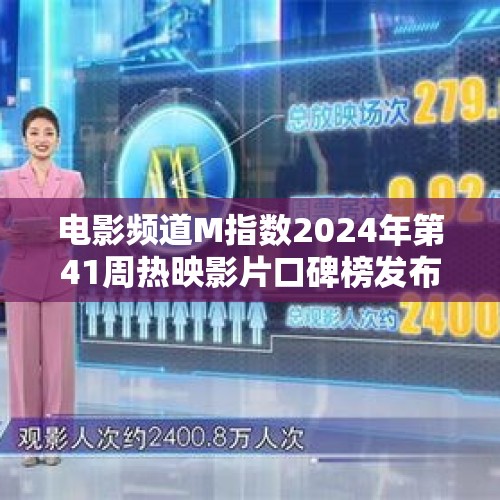 电影频道M指数2024年第41周热映影片口碑榜发布