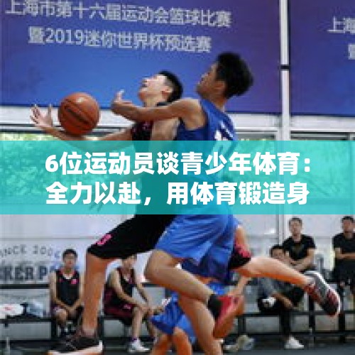 6位运动员谈青少年体育：全力以赴，用体育锻造身体与内心