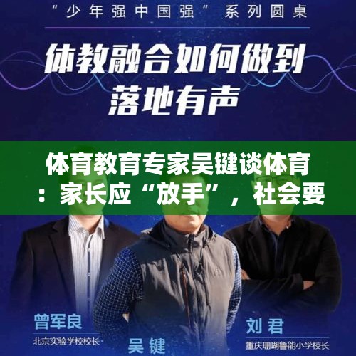 体育教育专家吴键谈体育：家长应“放手”，社会要多支持