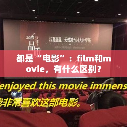 都是“电影”：film和movie，有什么区别？