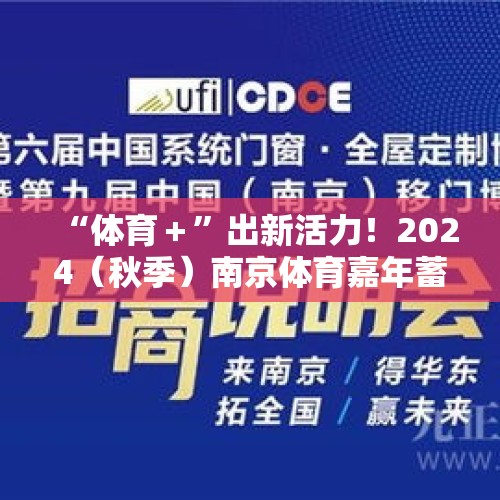 “体育＋”出新活力！2024（秋季）南京体育嘉年蓄势待发