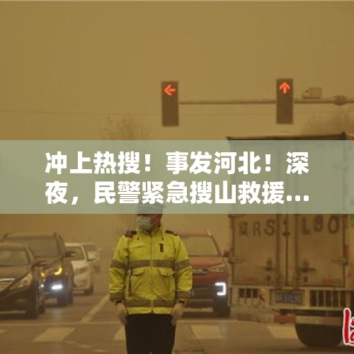 冲上热搜！事发河北！深夜，民警紧急搜山救援……