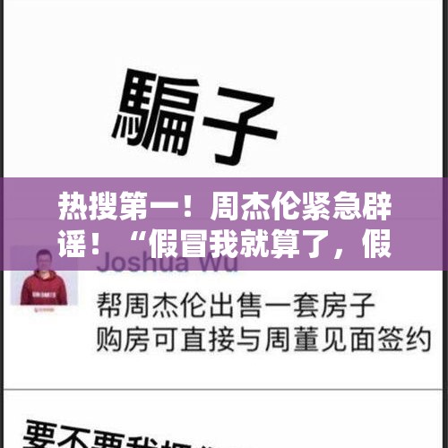 热搜第一！周杰伦紧急辟谣！“假冒我就算了，假冒我妈太扯了……”