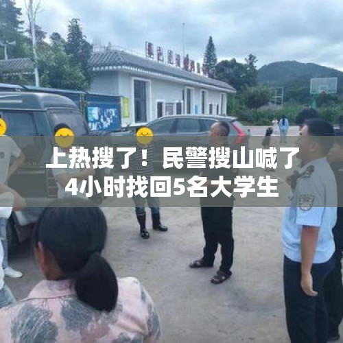 上热搜了！民警搜山喊了4小时找回5名大学生