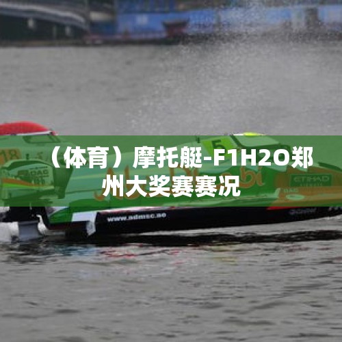 （体育）摩托艇-F1H2O郑州大奖赛赛况