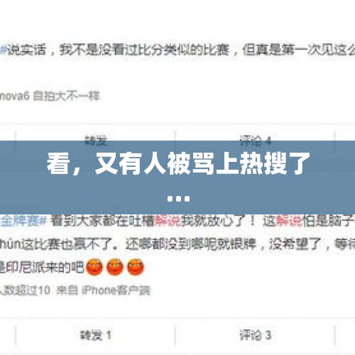 看，又有人被骂上热搜了…