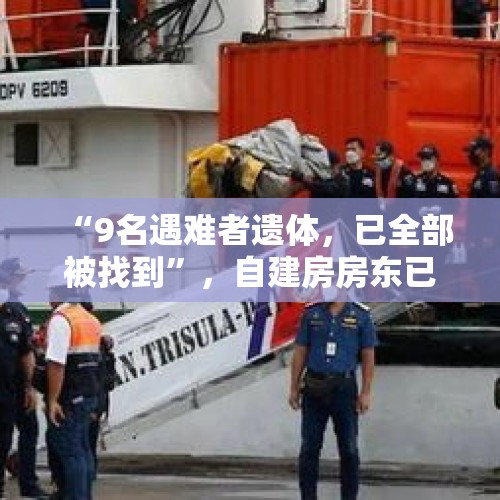 “9名遇难者遗体，已全部被找到”，自建房房东已被警方控制