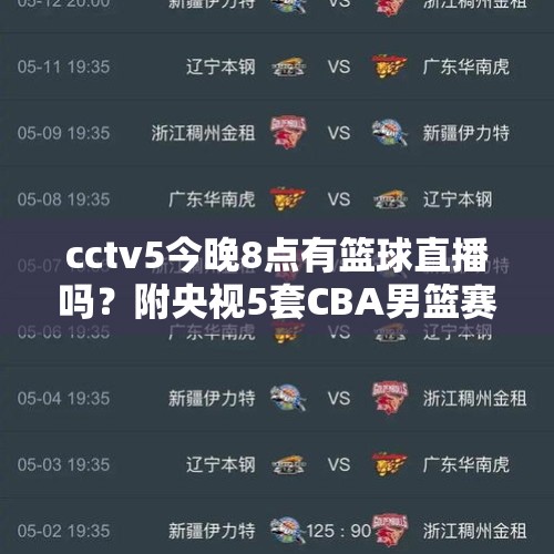 cctv5今晚8点有篮球直播吗？附央视5套CBA男篮赛程时间表