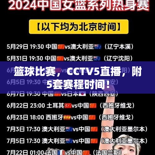 篮球比赛，CCTV5直播，附5套赛程时间！