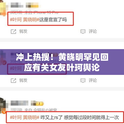 冲上热搜！黄晓明罕见回应有关女友叶珂舆论