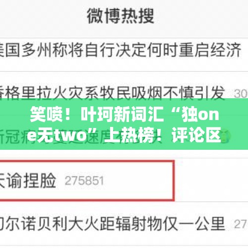 笑喷！叶珂新词汇“独one无two”上热榜！评论区分享太搞笑