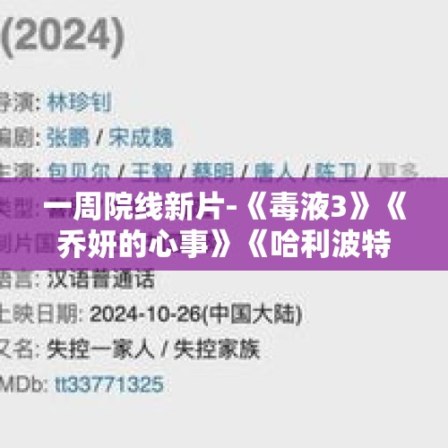 一周院线新片-《毒液3》《乔妍的心事》《哈利波特3》将上映