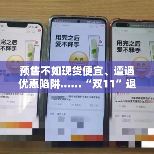 预售不如现货便宜、遭遇优惠陷阱……“双11”退款潮又冲上热搜