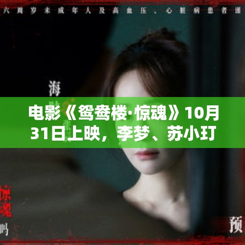 电影《鸳鸯楼·惊魂》10月31日上映，李梦、苏小玎主演