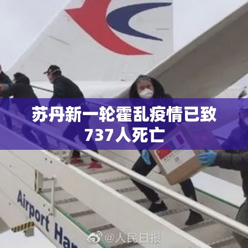 苏丹新一轮霍乱疫情已致737人死亡