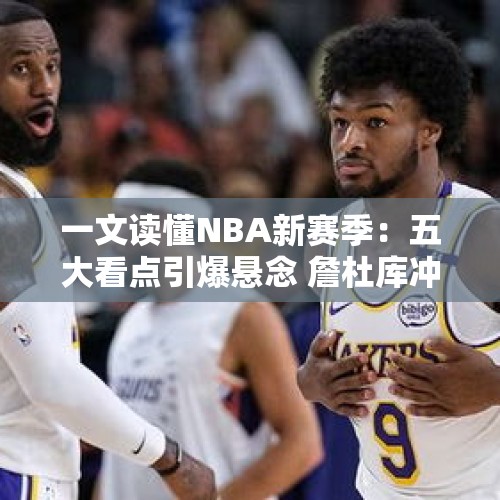 一文读懂NBA新赛季：五大看点引爆悬念 詹杜库冲击新里程碑