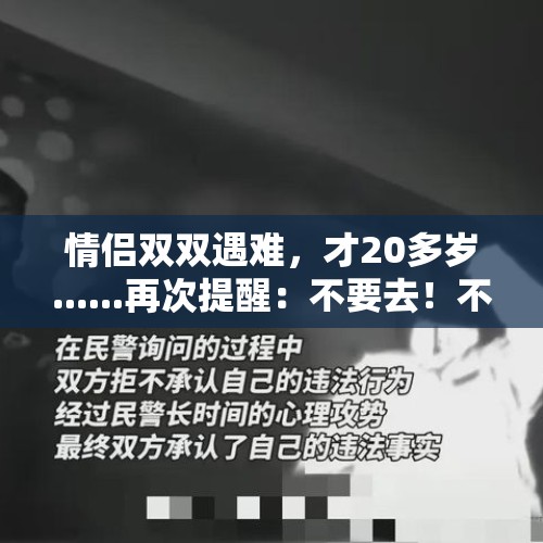 情侣双双遇难，才20多岁......再次提醒：不要去！不要去！