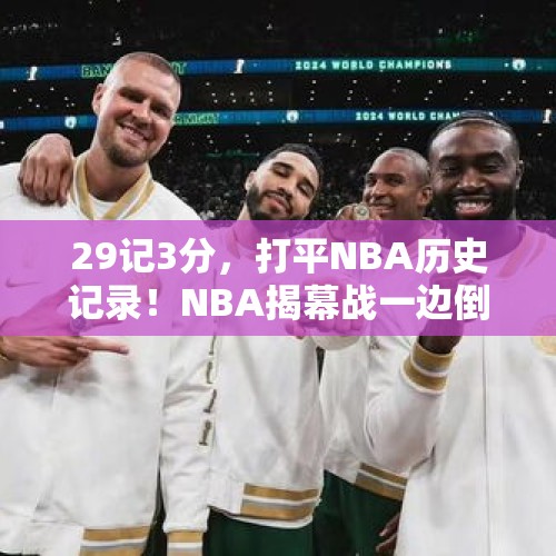 29记3分，打平NBA历史记录！NBA揭幕战一边倒，尼克斯5星成笑话