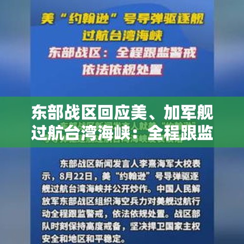 东部战区回应美、加军舰过航台湾海峡：全程跟监警戒，依法依规处置