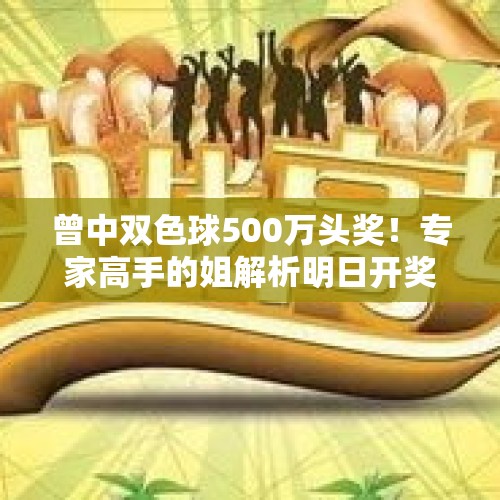 曾中双色球500万头奖！专家高手的姐解析明日开奖 蓝球定了！