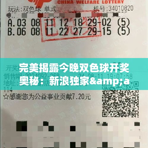 完美揭露今晚双色球开奖奥秘：新浪独家&amp;amp;历史看红蓝球