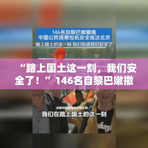 “踏上国土这一刻，我们安全了！”146名自黎巴嫩撤离中国公民抵达北京