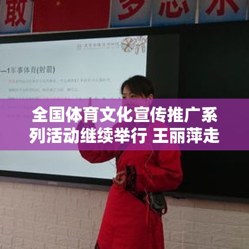 全国体育文化宣传推广系列活动继续举行 王丽萍走进校园讲述“天道酬勤”