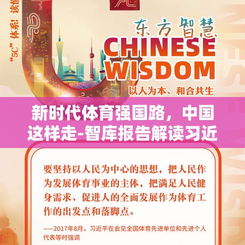 新时代体育强国路，中国这样走-智库报告解读习近平总书记关于体育的重要论述