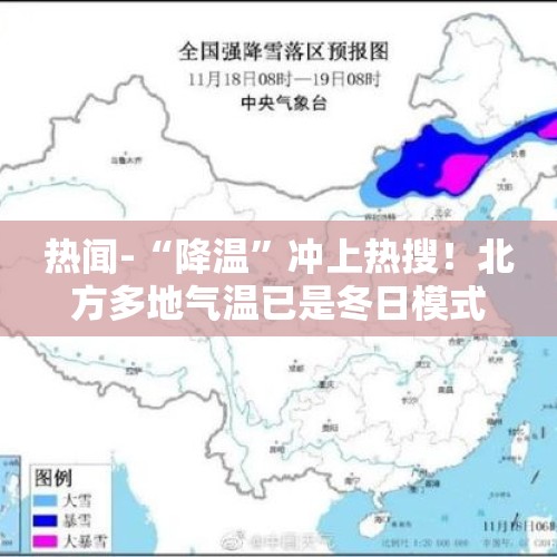 热闻-“降温”冲上热搜！北方多地气温已是冬日模式，今年会是史上最冷吗？