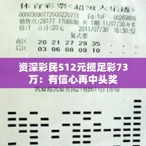 资深彩民512元揽足彩73万：有信心再中头奖