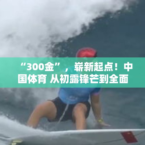 “300金”，崭新起点！中国体育 从初露锋芒到全面开花