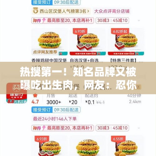 热搜第一！知名品牌又被曝吃出生肉，网友：忍你很久了