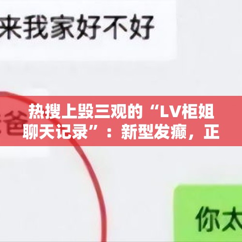 热搜上毁三观的“LV柜姐聊天记录”：新型发癫，正在恶心中国女人