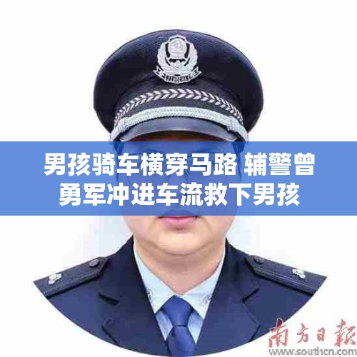 男孩骑车横穿马路 辅警曾勇军冲进车流救下男孩