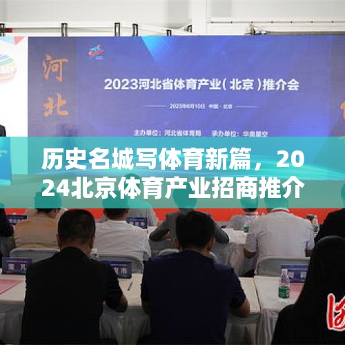 历史名城写体育新篇，2024北京体育产业招商推介会举办