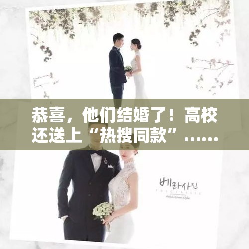 恭喜，他们结婚了！高校还送上“热搜同款”……