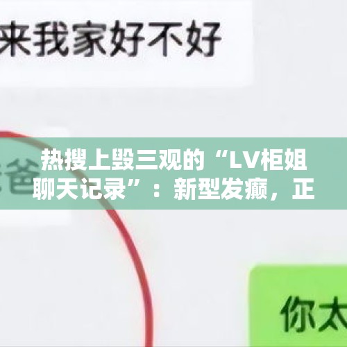 热搜上毁三观的“LV柜姐聊天记录”：新型发癫，正在恶心中国女