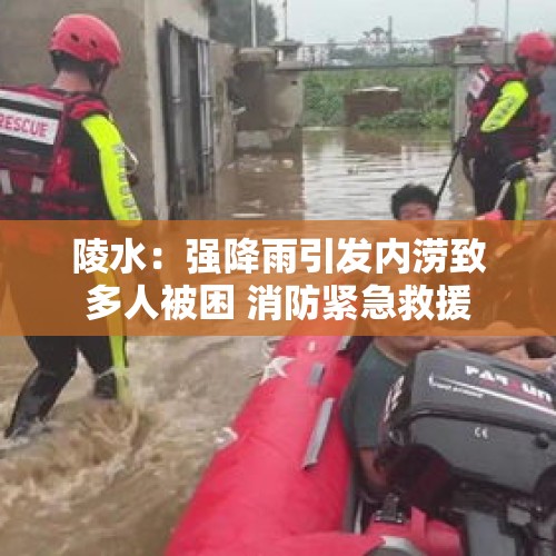 陵水：强降雨引发内涝致多人被困 消防紧急救援