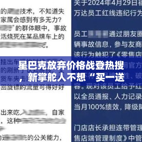 星巴克放弃价格战登热搜，新掌舵人不想“买一送一”，回应：策略调整仅针对北美市场，中国市场没有参与价格战