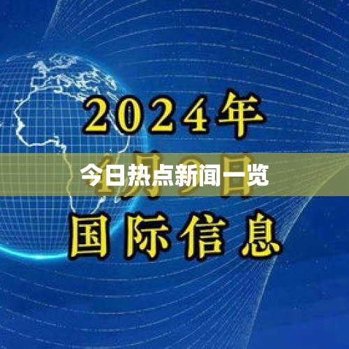 今日热点新闻一览