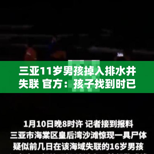 三亚11岁男孩掉入排水井失联 官方：孩子找到时已无生命体征