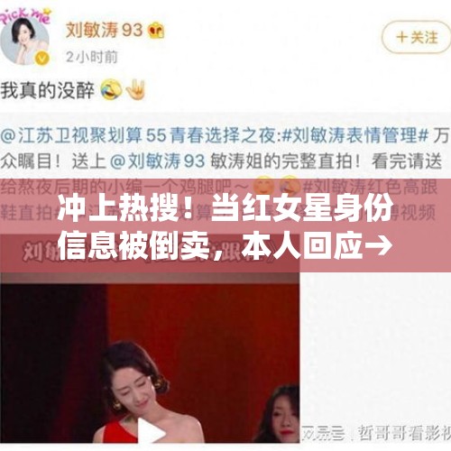 冲上热搜！当红女星身份信息被倒卖，本人回应→