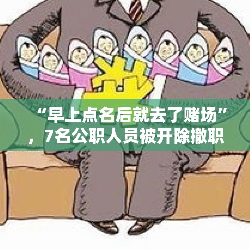 “早上点名后就去了赌场”，7名公职人员被开除撤职