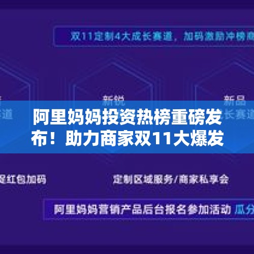 阿里妈妈投资热榜重磅发布！助力商家双11大爆发！