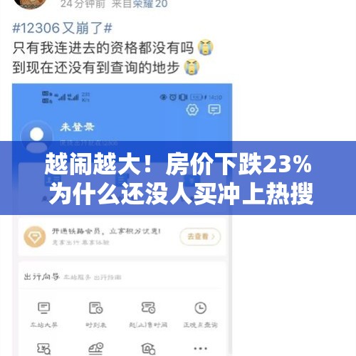 越闹越大！房价下跌23% 为什么还没人买冲上热搜，评论区炸锅了？