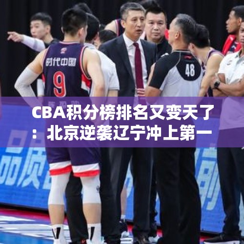 CBA积分榜排名又变天了：北京逆袭辽宁冲上第一 广州上升至第16