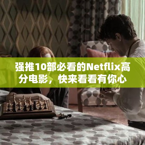 强推10部必看的Netflix高分电影，快来看看有你心中的TOP1吗？