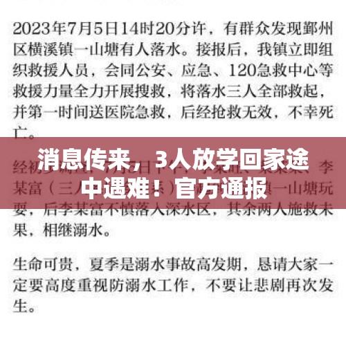 消息传来，3人放学回家途中遇难！官方通报