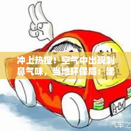 冲上热搜！空气中出现刺鼻气味，当地环保局：建议市民减少外出